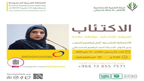 تنمية حلة محيش تنظم محاضرة «الإكتئاب تعريفه، إنتشاره، عوامله وعلاجه»