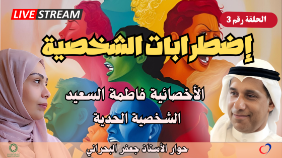 أصدقاء الصحة النفسية تستضيف الأخصائية فاطمة السعيد