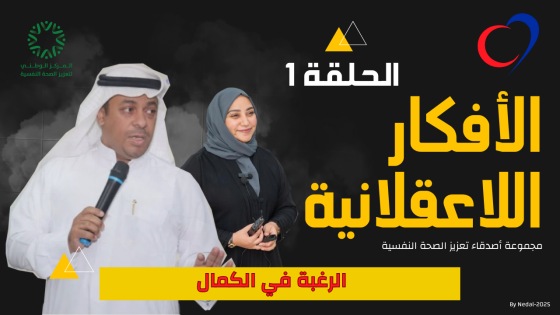 الحلقة رقم 1: الرغبة في الكمال | #سلسلة_الأفكار_اللاعقلانية |