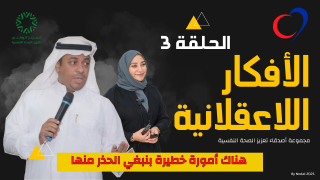 الحلقة رقم 3 : هناك امور خطيرة يجب الحذر الشديد منها | #سلسلة_الأفكار_اللاعقلانية |