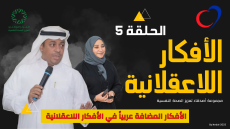 الحلقة رقم 5 : الأفكار المضافة عربياً في الأفكار اللاعقلانية | #سلسلة_الأفكار_اللاعقلانية |