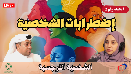 أصدقاء الصحة النفسية تستضيف الأخصائي فيصل آل عجيان