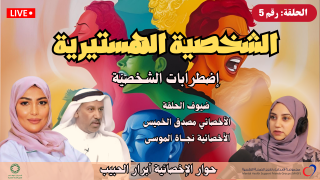 الحلقة رقم 5 : الشخصية الهستيرية | #سلسلة_إضطرابات_الشخصية |