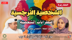 الحلقة رقم 2 : الشخصية النرجسية | #سلسلة_إضطرابات_الشخصية |