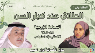 الحلقة رقم 1 : الطلاق عند الكبار في السن | #سلسلة_السعادة_الزوجية | #بودكاست_الأصدقاء