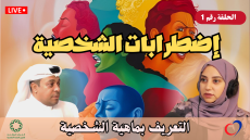 أصدقاء الصحة النفسية تستضيف الأخصائي فيصل آل عجيان