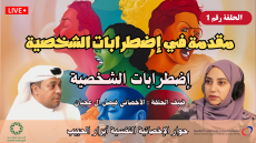 الحلقة رقم 1 : مقدمة في إضطرابات الشخصية | #سلسلة_إضطرابات_الشخصية