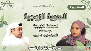 الحلقة رقم 2 : الهوية الزوجية | #سلسلة_السعادة_الزوجية | #بودكاست_الأصدقاء