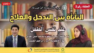 الحلقة رقم 2 : التأتأة بين التشخيص والعلاج | #علم_نفس_الطفل | #بودكاست_الأصدقاء